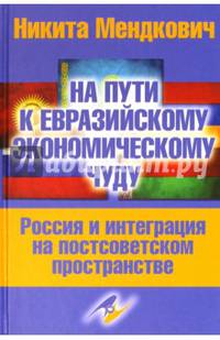 На пути в Евразийскому экономическому чуду. Россия и интеграция на постсоветском пространстве