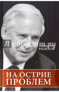На острие проблем