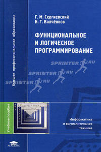 Функциональное и логическое программирование. Учебное пособие для студентов высших учебных заведений. Гриф УМО вузов России