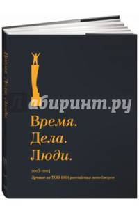 Время. Дела. Люди. 2005-2014. Лучшие из ТОП-1000 российских менеджеров (суперобложка)