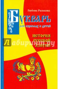 Букварь для взрослых и детей. История русской Азбуки