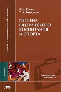 Гигиена физического воспитания и спорта. Учебник для студентов высших учебных заведений