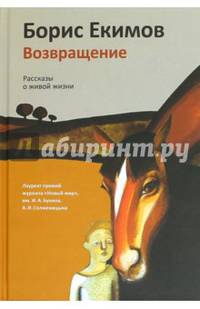Возвращение. Рассказы о живой жизни
