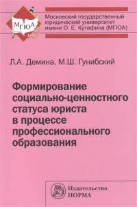 Формирование социально-ценностного статуса юриста в процессе профессионального образования. Монография