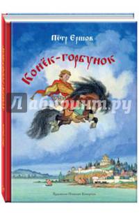 Конёк-горбунок