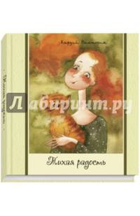 Тихая радость.