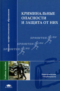 Криминальные опасности и защита от них / под ред. михайлова л.а. (1-е изд.) учеб. пособие