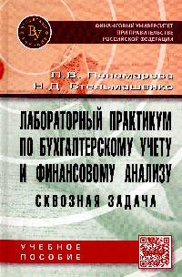 Лабораторный практикум по бухгалтерскому учету и финансовому анализу (сквозная задача): Учебное пособие / Л.В. Пономарева, Н.Д. Стельмашенко., (Гриф)