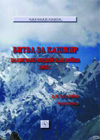 Битва за Кашмир: пакистано-индийская война 1965 г: Монография. 2-e изд., перераб. и доп