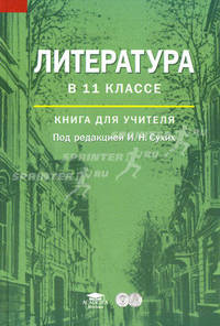 Литература в 11 классе (базовый уровень). Книга для учителя. Методическое пособие. Среднее (полное) общее образование