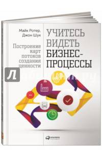 Учитесь видеть бизнес-процессы. Построение карт потоков создания ценности