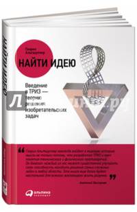Найти идею. Введение в ТРИЗ - теорию решения изобретательских задач