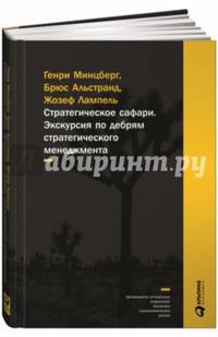 Стратегическое сафари. Экскурсия по дебрям стратегического менеджмента