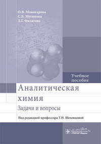 Аналитическая химия. Задачи и вопросы. Учебное пособие