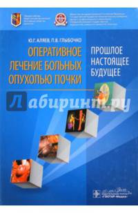 Оперативное лечение больных опухолью почки. Прошлое, настоящее, будущее