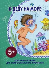 К деду на море. Короткие рассказы для самостоятельного прочтения
