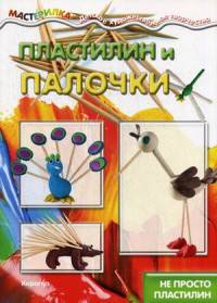 Пластилин и палочки. Не просто пластилин