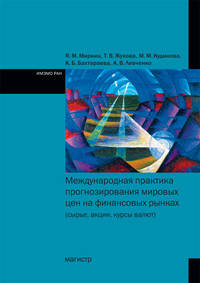 Международная практика прогнозирования мировых цен на финансовых рынках (сырье, акции, курсы валют)