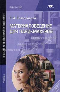 Материаловедение для парикмахеров. Учебник для начального профессионального образования