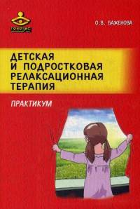 Детская и подростковая релаксационная терапия. Практикум