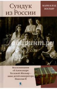 Сундук из России