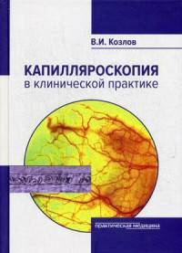Капилляроскопия в клинической практике. Монография