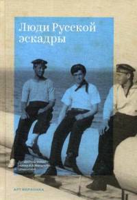Люди Русской эскадры