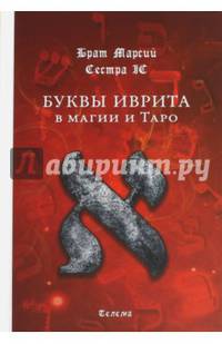 Буквы иврита в магии и Таро