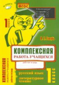 Комплексная работа учащихся. Русский язык. Литературное чтение. 1 класс. Рабочая тетрадь. ФГОС