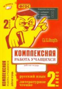 Комплексная работа учащихся. Русский язык. Литературное чтение. 2 класс. Рабочая тетрадь. ФГОС