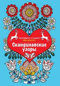 Скандинавские узоры. Раскрашиваем и отдыхаем