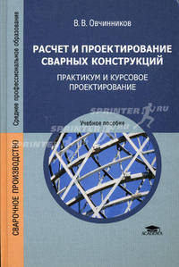 Расчет и проектирование сварных конструкций. Практикум и курсовое проектирование. Учебное пособие для студентов среднего профессионального образования