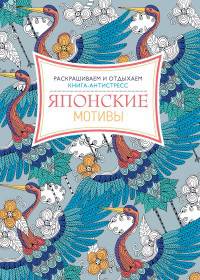 Японские мотивы. Книга-антистресс. Раскрашиваем и отдыхаем