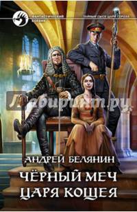 Черный меч царя Кощея