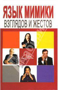 Язык мимики, взглядов и жестов
