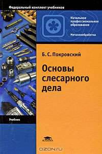 Основы слесарного дела