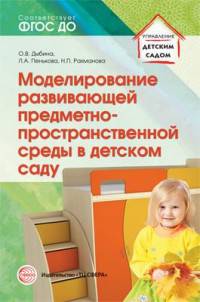 Моделирование развивающей. предметно-пространственной среды в детском саду. Методическое пособие