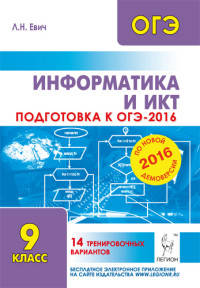 Информатика и ИКТ. Подготовка к ОГЭ-2016. 9 класс. 14 тренировочных вариантов