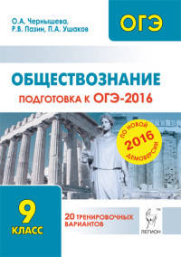 Обществознание. Подготовка к ОГЭ-2016. 9 класс. 20 тренировочных вариантов по демоверсии на 2016 год. НОВИНКА