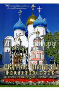 Святые кладези Преподобного Сергия, игумена Радонежского, Чудотворца