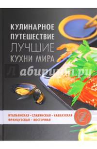 Кулинарное путешествие. Лучшие кухни мира