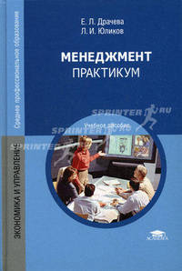 Менеджмент. Практикум. Учебное пособие для студентов учреждений среднего профессионального образования