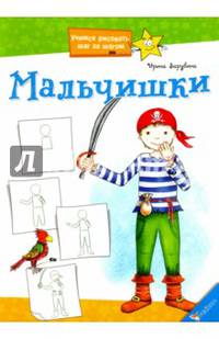 Мальчишки