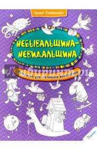 Небывальщина-невидальщина. Раскраска для маленьких фантазеров