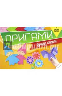 Оригами. Лучшие модели + цветная бумага