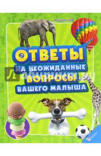 Ответы на неожиданные вопросы вашего малыша