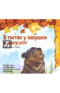 В гостях у бабушки и дедушки. История о том, как Медвежонок увлекательно и с пользой провел время