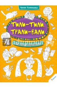 Тили-тили Трали-вали. Что же мы нарисовали?