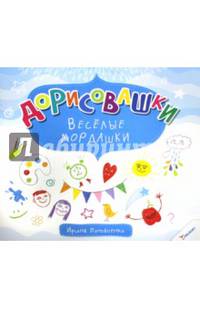 Веселые мордашки