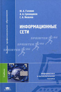 Информационные сети. Учебник для студентов учреждений высшего профессионального образования. Гриф УМО МО РФ